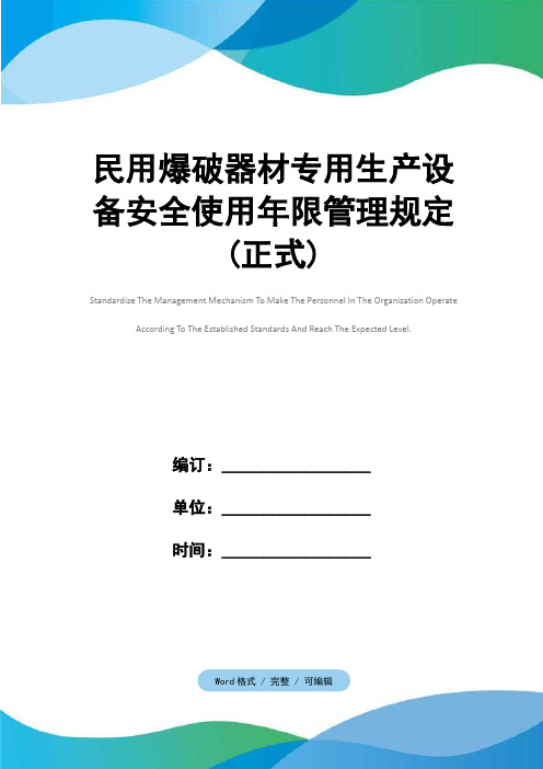 民用爆破器材专用生产设备安全使用年限管理规定(正式)