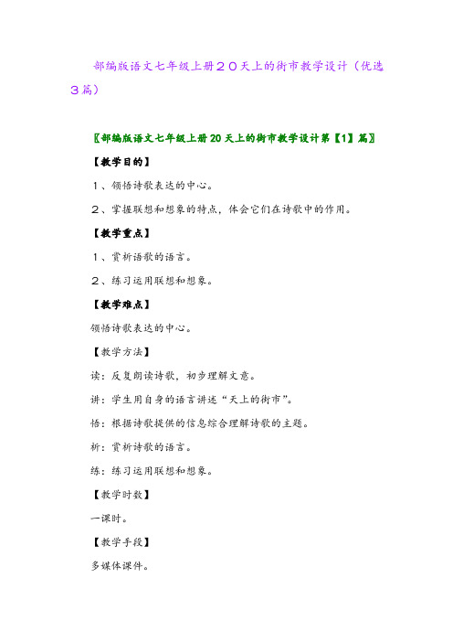 2023年部编版语文七年级上册20天上的街市教学设计(优选3篇)