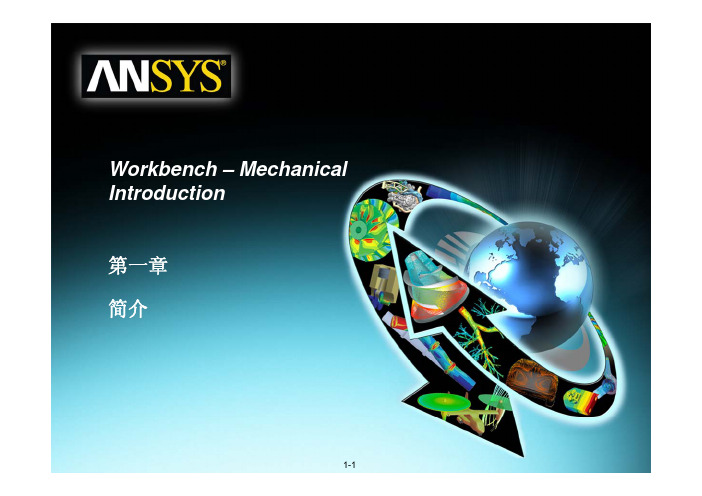 ANSYS Workbench 12.1官方中文培训教程