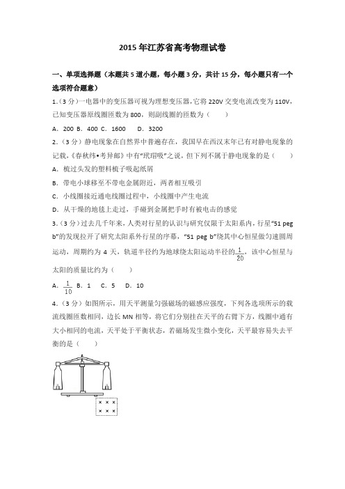 2015年江苏省高考物理试卷