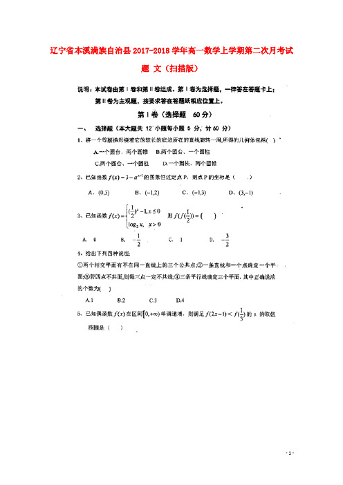 辽宁省本溪满族自治县高一数学上学期第二次月考试题 