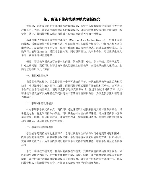 基于慕课下的高校教学模式创新探究