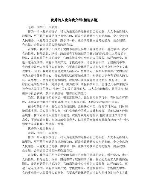 优秀的入党自我介绍(精选多篇)