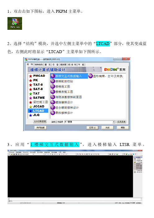 pkpm楼梯LTCAD步骤讲解