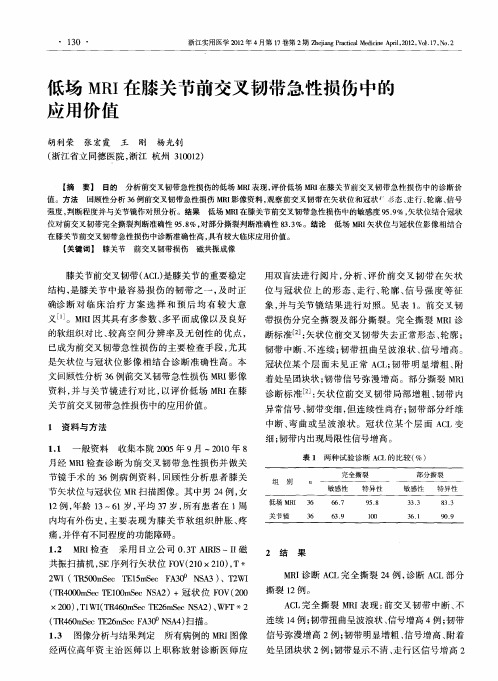 低场MRI在膝关节前交叉韧带急性损伤中的应用价值