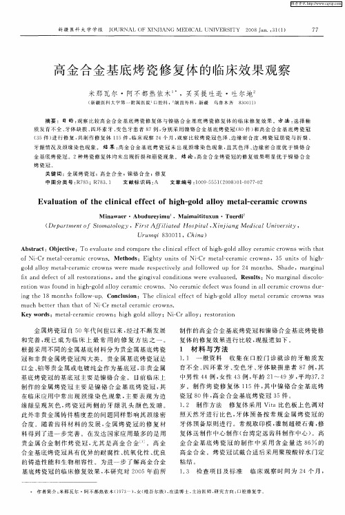 高金合金基底烤瓷修复体的临床效果观察