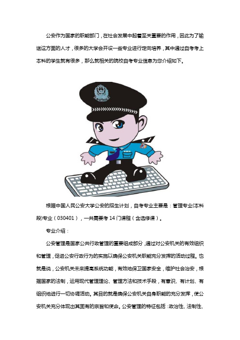 中国人民公安大学 自考本科专业有哪些