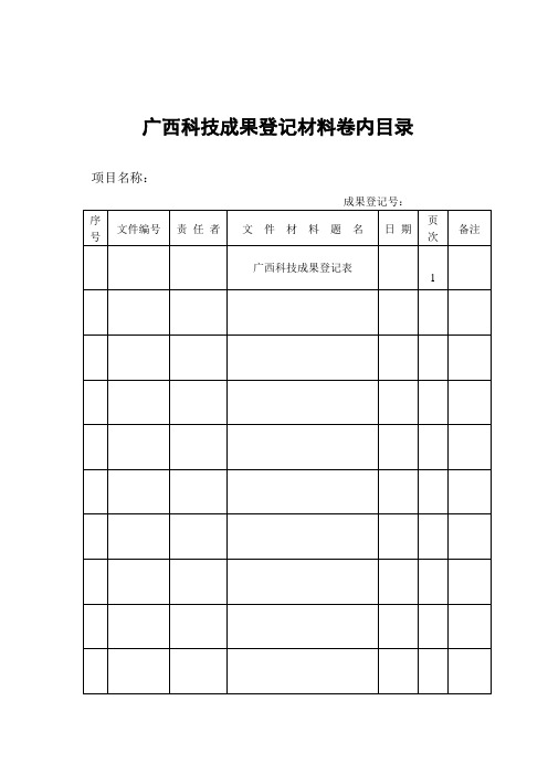 科技成果登记表-广西大学科技处