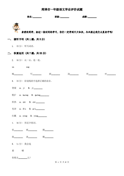 菏泽市一年级语文学业评价试题
