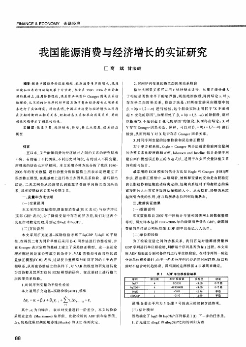 我国能源消费与经济增长的实证研究