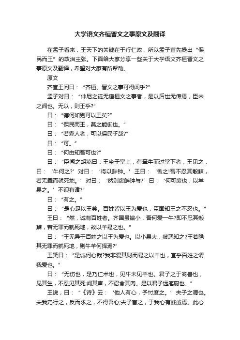 大学语文齐桓晋文之事原文及翻译