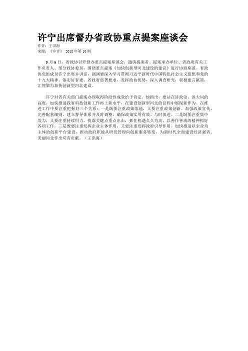 许宁出席督办省政协重点提案座谈会