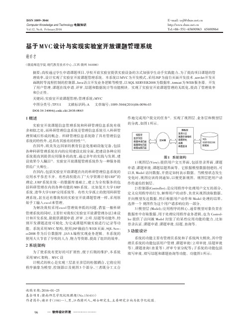 基于MVC设计与实现实验室开放课题管理系统