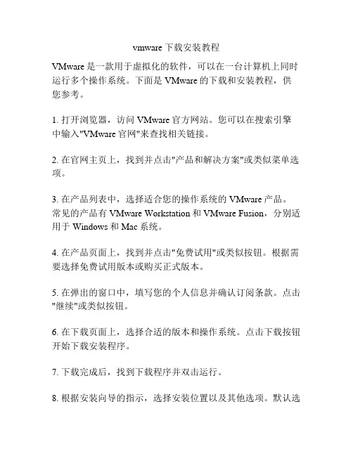 vmware下载安装教程