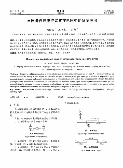 电网备自投稳控装置在电网中的研发应用