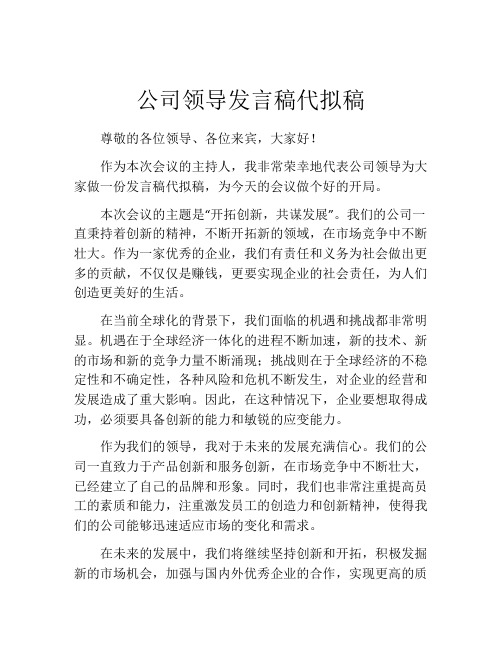 公司领导发言稿代拟稿