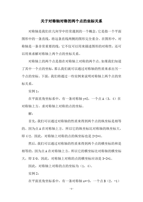 关于对称轴对称的两个点的坐标关系