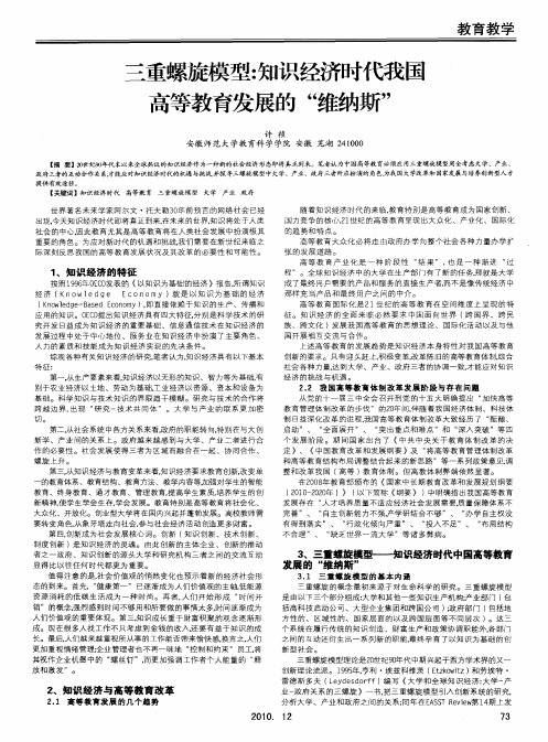 三重螺旋模型：知识经济时代我国高等教育发展的“维纳斯”