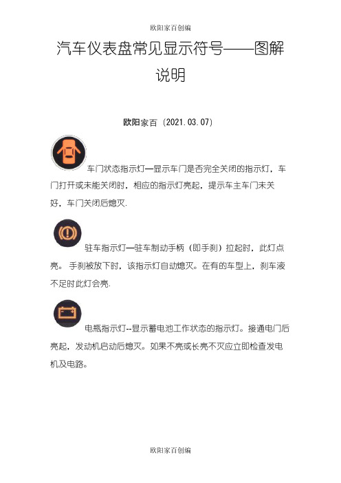 汽车仪表盘常见显示符号——图解说明之欧阳家百创编