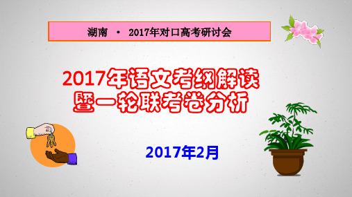 湖南省对口高考语文新考纲解读(邓佑群老师)