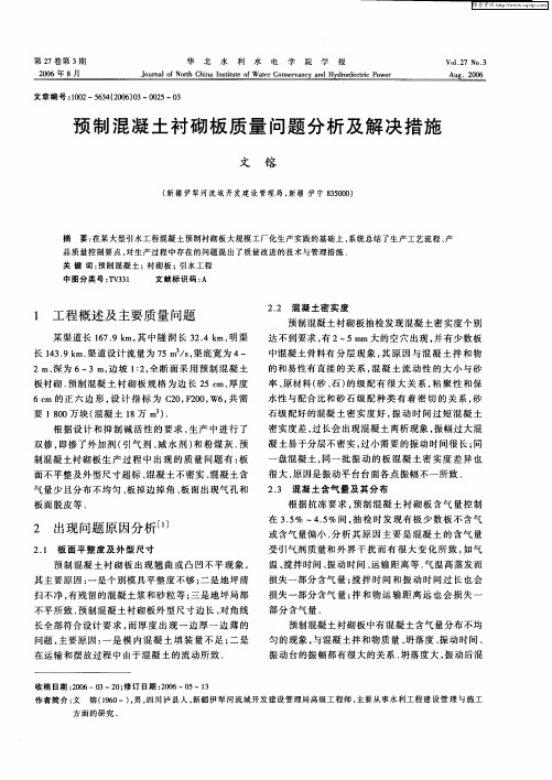 预制混凝土衬砌板质量问题分析及解决措施