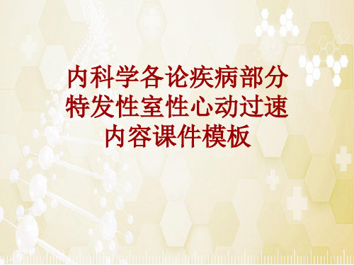 内科学_各论_疾病：特发性室性心动过速_课件模板