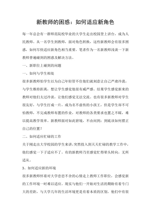 新教师的困惑如何适应新角色