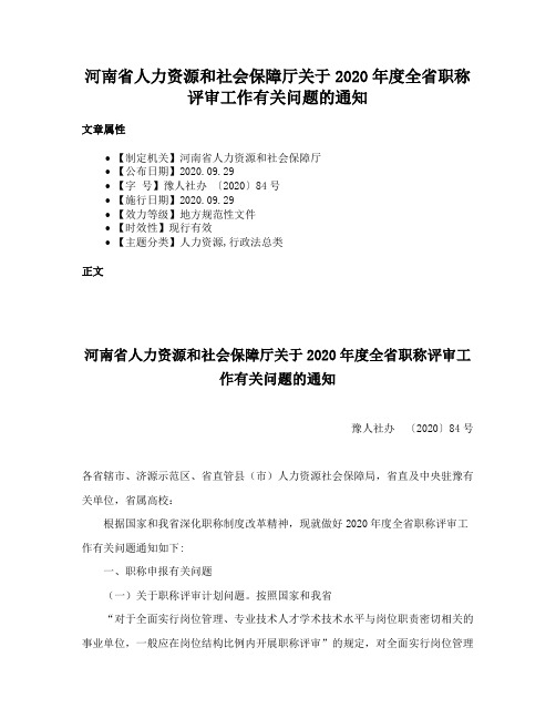 河南省人力资源和社会保障厅关于2020年度全省职称评审工作有关问题的通知