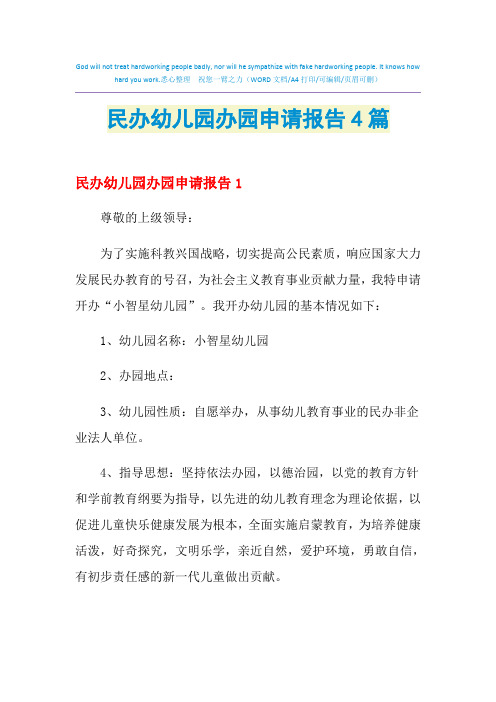 2021年民办幼儿园办园申请报告4篇