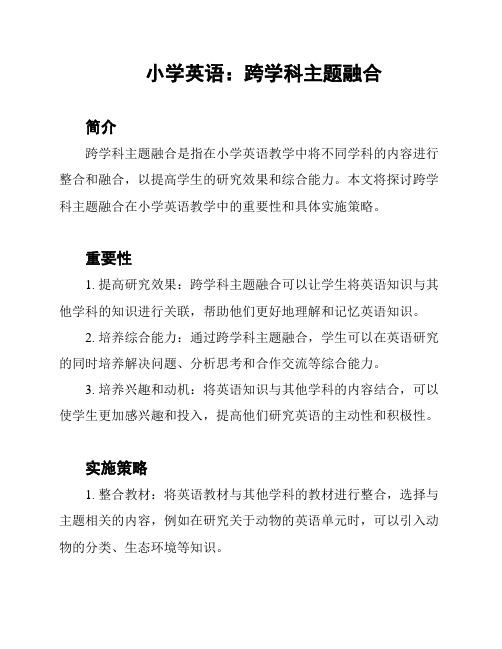 小学英语：跨学科主题融合