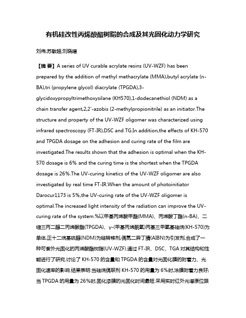 有机硅改性丙烯酸酯树脂的合成及其光固化动力学研究