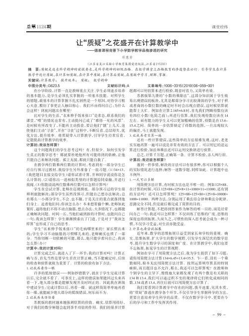让“质疑”之花盛开在计算教学中——德善课程背景下小学数学教学