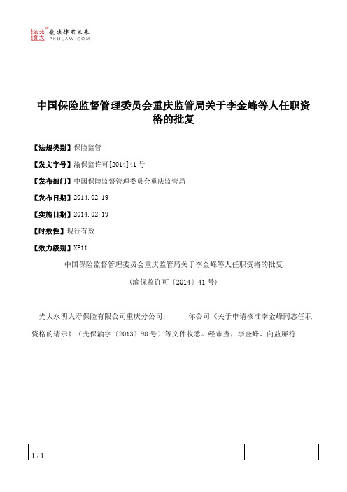 中国保险监督管理委员会重庆监管局关于李金峰等人任职资格的批复