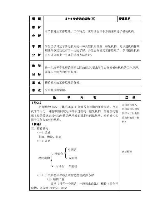 机械基础教案§7-2步进运动机构3(三)