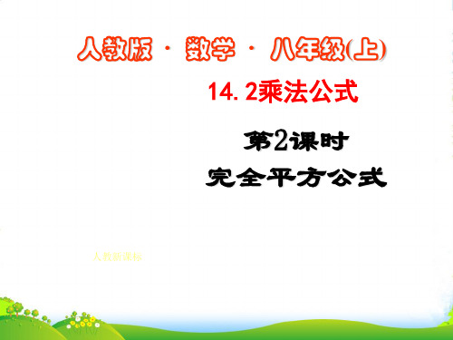 新人教版八年级数学上册《乘法公式》精品课件