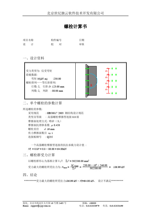 螺栓计算书