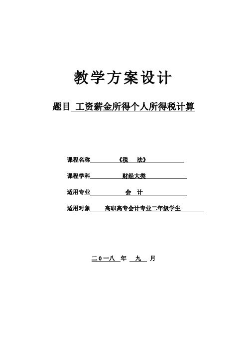 工资薪金所得个人所得税计算微课教学方案设计