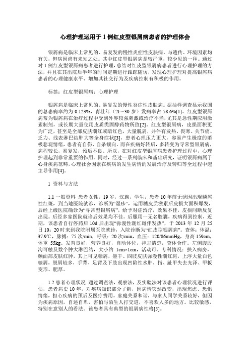 心理护理运用于1例红皮型银屑病患者的护理体会