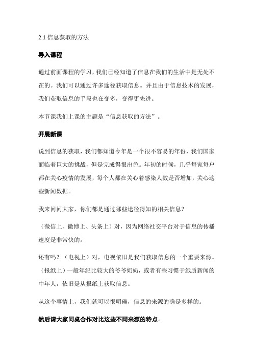 2.1信息获取的方法-浙教版高中信息技术必修一教案
