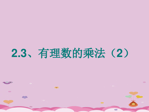 浙教版初中数学七年级上册 2.3 有理数的乘法 课件 _6优质课件PPT
