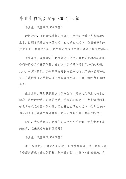 毕业生自我鉴定表300字6篇