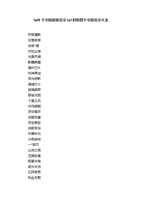 lol4个字的游戏名字lol好听四个字的名字大全