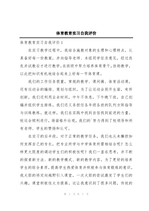 体育教育实习自我评价