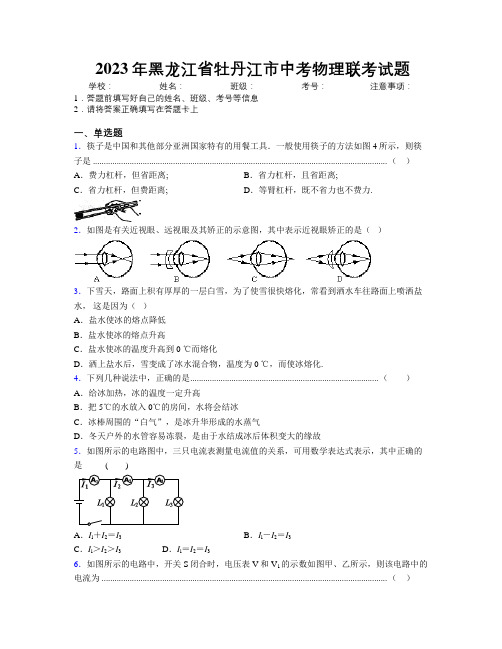 2023年黑龙江省牡丹江市中考物理联考试题附解析