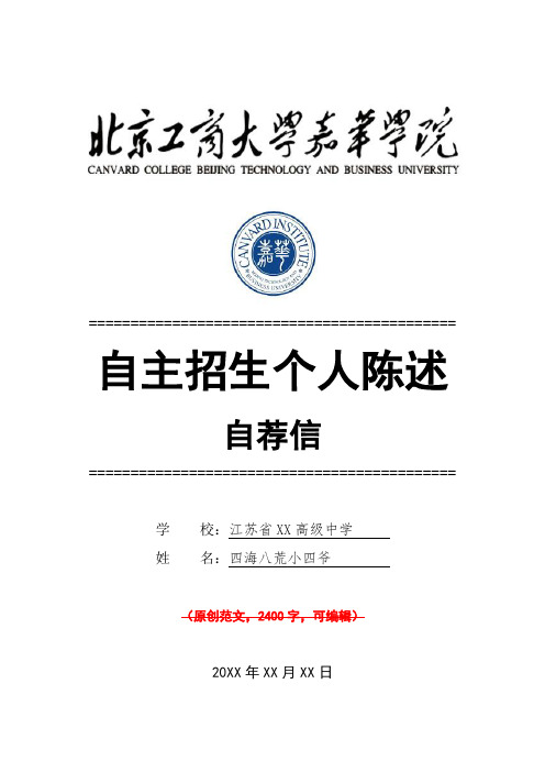 北京工商大学嘉华学院自主招生个人陈述介绍推荐信(可编辑)范文模板