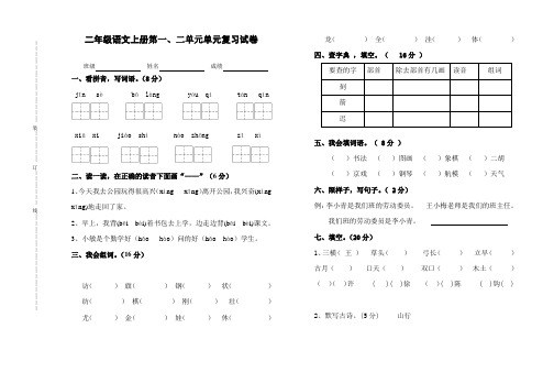 小学二年级语文上册第一二单元月考试卷-打印.doc