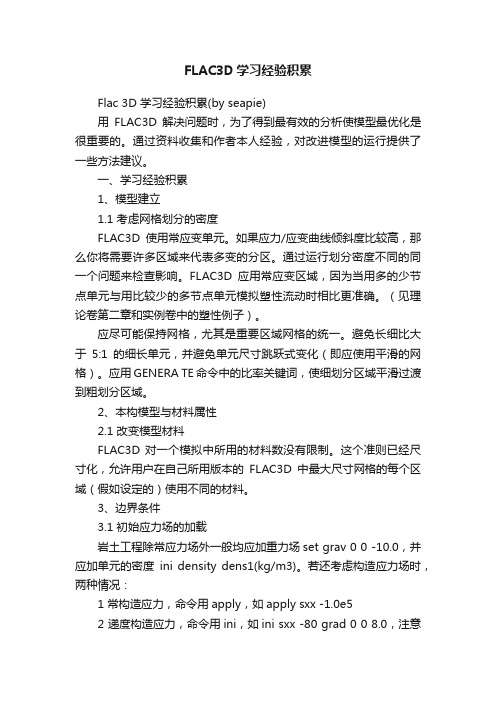 FLAC3D学习经验积累