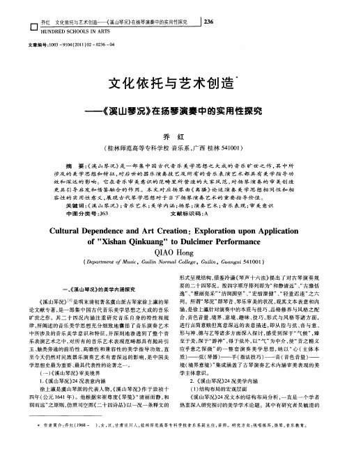 文化依托与艺术创造——《溪山琴况》在扬琴演奏中的实用性探究