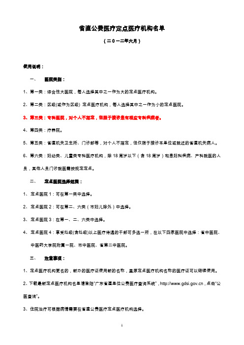 省直公费医疗定点医疗机构名单(新).xls