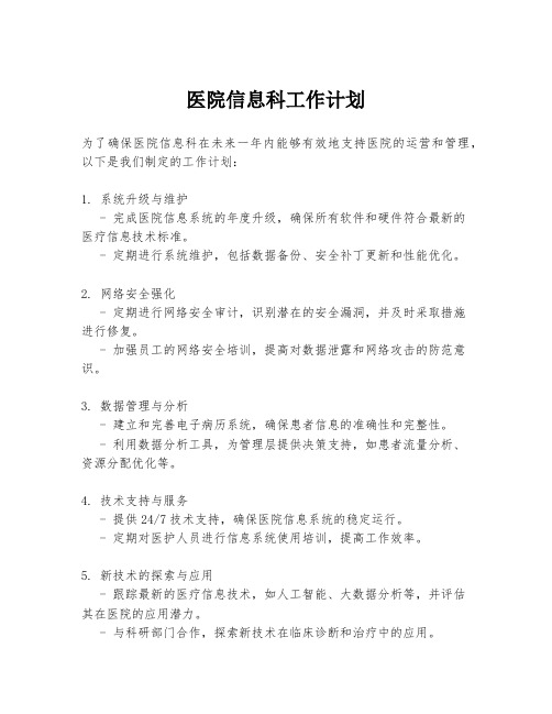 医院信息科工作计划